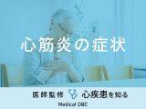 「心筋炎の主な3つの症状」はご存知ですか？前兆となる初期症状も医師が解説！