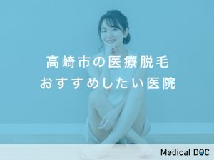 高崎市おすすめの医療脱毛対応クリニック