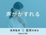 「声がかすれる」原因はご存知ですか？医師が徹底解説！