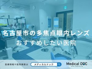 名古屋市の多焦点眼内レンズ おすすめしたい医院