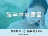 「脳卒中の原因」となる可能性の高い食べ物はご存知ですか？医師が解説！