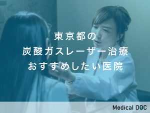東京都の炭酸ガスレーザー治療 おすすめしたい医院