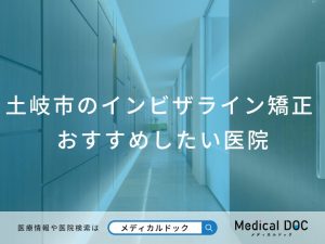 土岐市のインビザライン矯正 おすすめしたい医院