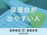 「尿蛋白が出やすい人」の特徴はご存知ですか？男女別の原因も医師が徹底解説！
