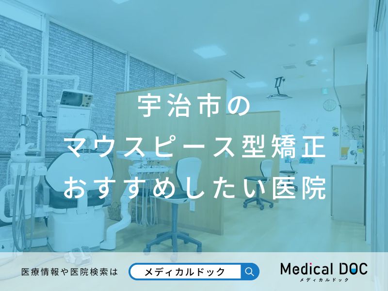 宇治市のマウスピース型矯正 おすすめしたい医院