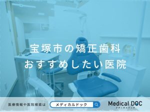 宝塚市の矯正歯科 おすすめしたい医院
