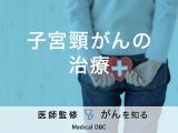 「子宮頸がんの治療法」はご存知ですか？検査方法も解説！医師が監修！