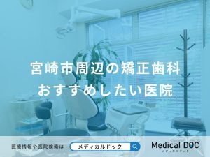 宮崎市周辺の矯正歯科おすすめしたい医院