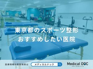 東京都のスポーツ整形 おすすめしたい医院