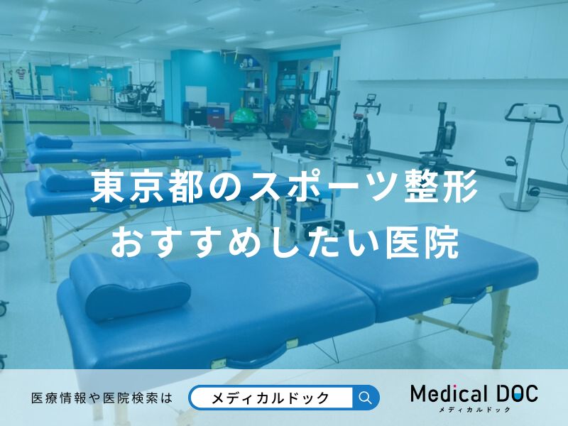 東京都のスポーツ整形 おすすめしたい医院