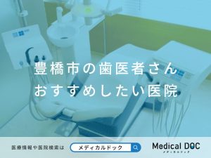 豊橋市の歯医者さん おすすめしたい医院