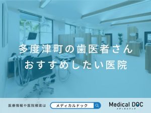 多度津町の歯医者さん おすすめしたい医院