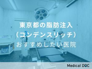 東京都の脂肪注入（コンデンスリッチ） おすすめしたい医院