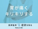 「胃が痛くキリキリする」原因・対処法とは？【医師解説】