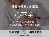 俳優・中尾彬さんが「心不全」で逝去 5つの原因となりやすい人の特徴を医師が解説