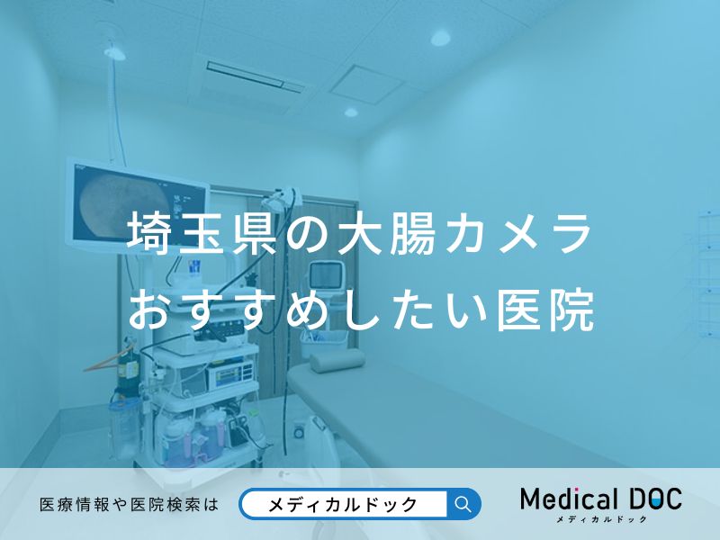 埼玉県の大腸カメラ おすすめしたい医院