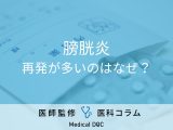 非公開: 「膀胱炎は何度も繰り返す」と言われる原因をご存知ですか？ 再発を防ぐ方法を医師に聞く