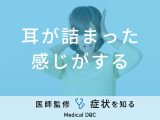 「耳が詰まった感じがする」症状の治し方について医師が解説！