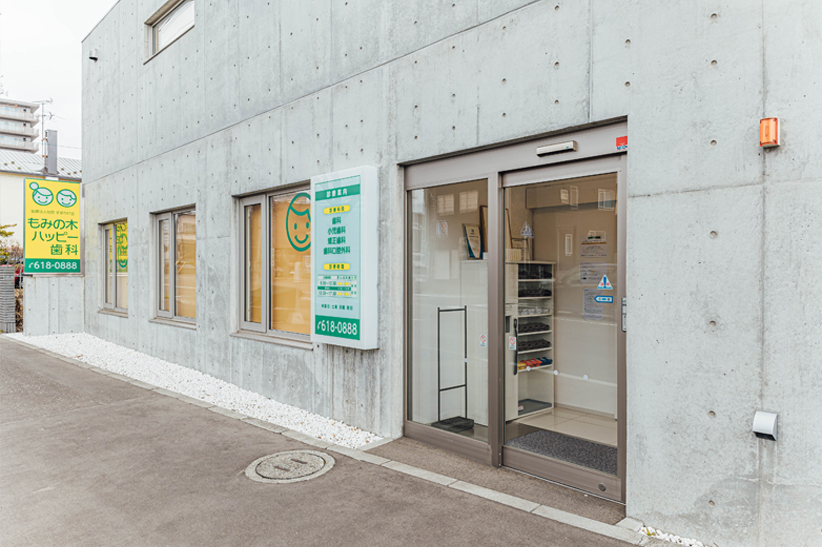もみの木ハッピー歯科