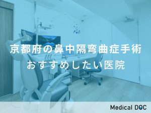 京都府の鼻中隔弯曲症手術 おすすめしたい医院