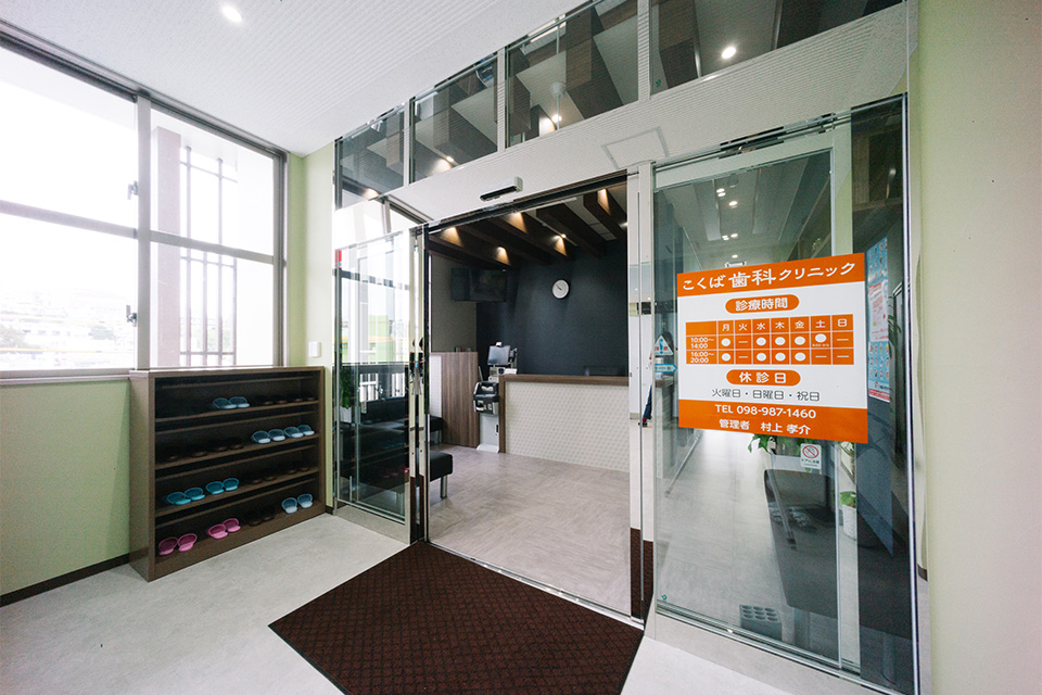 こくば歯科クリニック