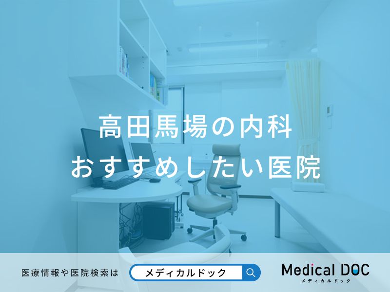 高田馬場の内科おすすめしたい医院