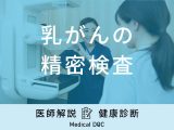 「乳がんの精密検査」はどれくらいで結果がでるの？費用についても医師が解説！