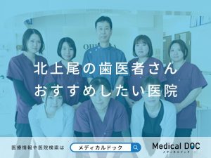 北上尾の歯医者さんおすすめしたい医院
