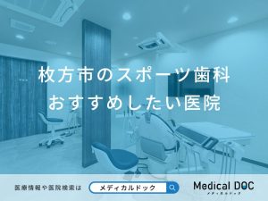 枚方市のスポーツ歯科おすすめしたい医院