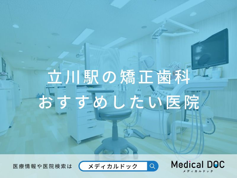 立川駅の矯正歯科 おすすめしたい医院