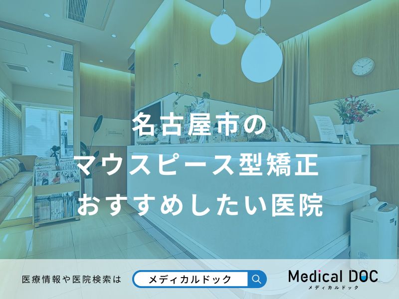 名古屋市のマウスピース型矯正 おすすめしたい医院
