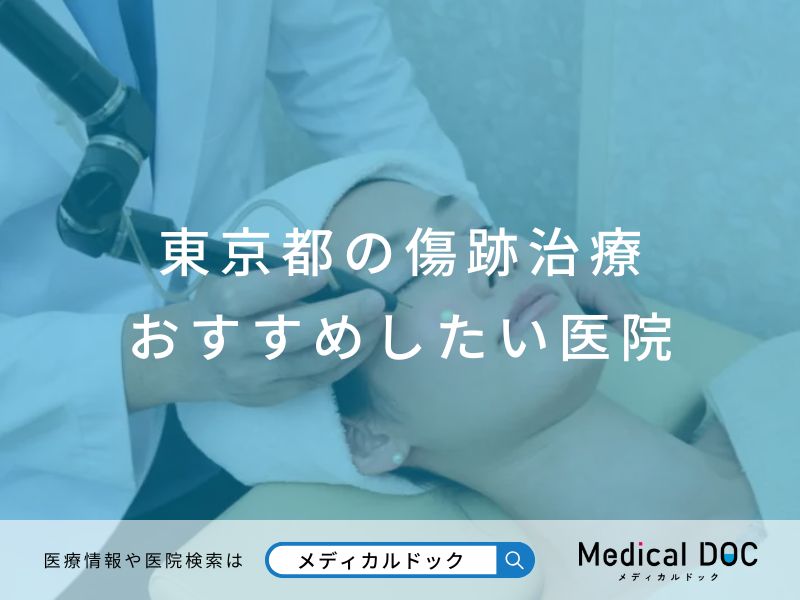 東京都の傷跡治療 おすすめしたい医院
