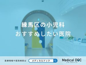 練馬区の小児科おすすめしたい医院