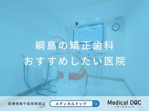 綱島の矯正歯科 おすすめしたい医院