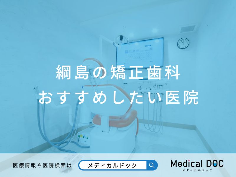 綱島の矯正歯科 おすすめしたい医院
