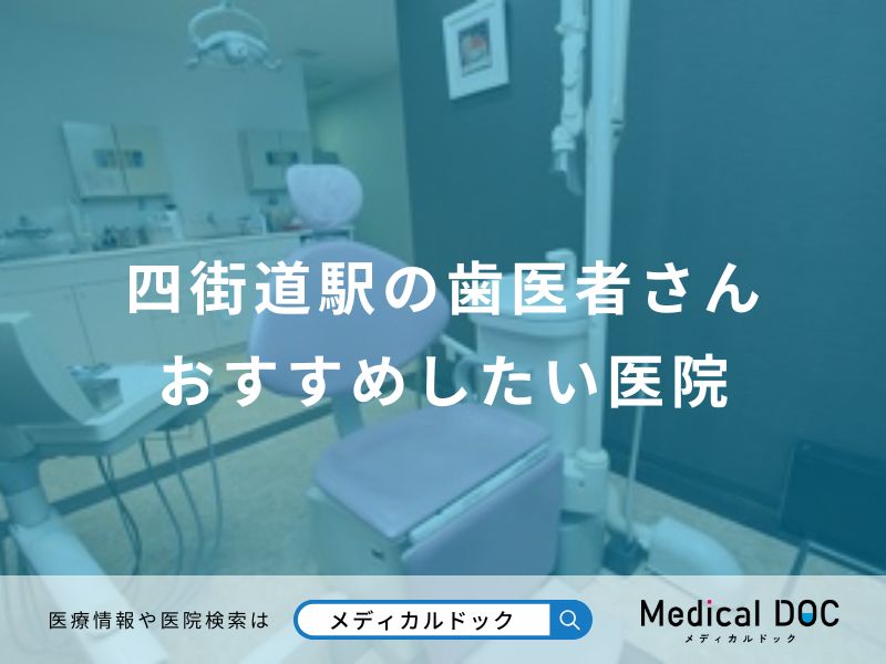 四街道駅の歯医者さんおすすめしたい医院
