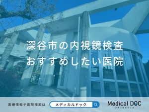 【2025年】深谷市の内視鏡検査 おすすめしたい6医院