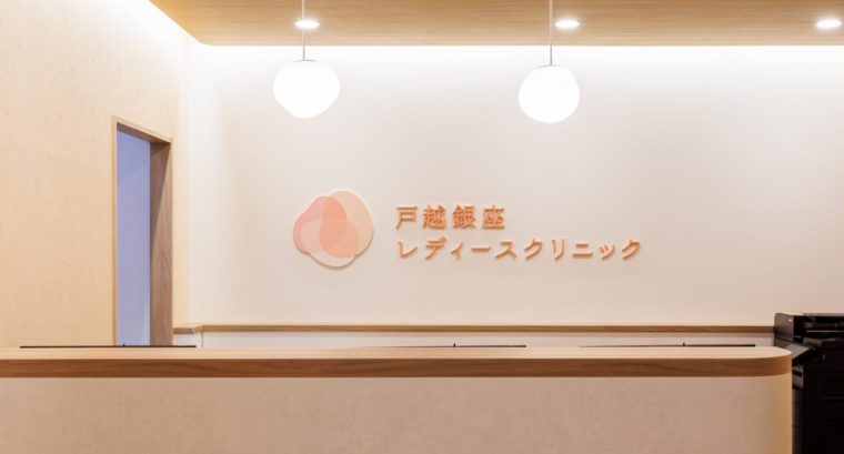 戸越銀座レディースクリニック