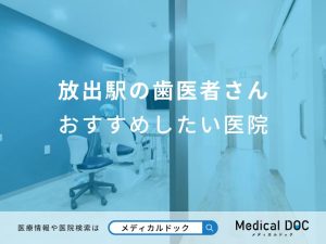 放出駅の歯医者さんおすすめしたい医院