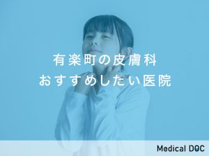 有楽町おすすめの皮膚科対応クリニック