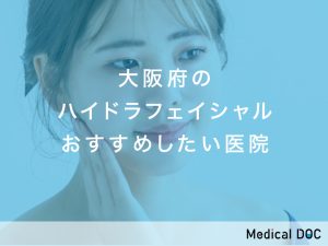 大阪府おすすめのハイドラフェイシャル対応クリニック