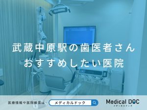 武蔵中原の歯医者さん おすすめしたい医院
