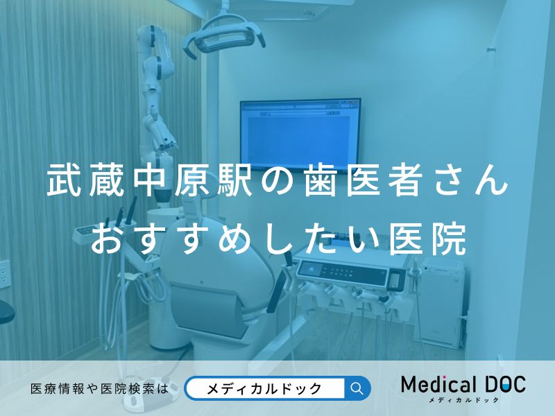 武蔵中原の歯医者さん おすすめしたい医院