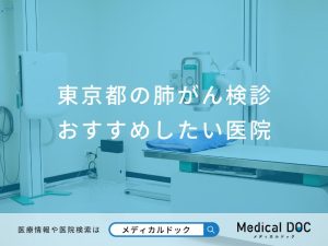 東京都の肺がん検診 おすすめしたい6医院