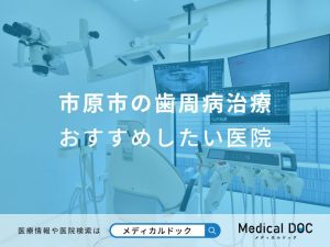 市原市の歯周病治療おすすめしたい医院