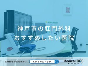 神戸市の肛門外科 おすすめしたい医院