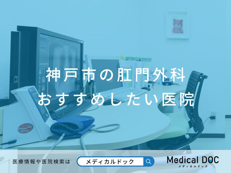 神戸市の肛門外科 おすすめしたい医院