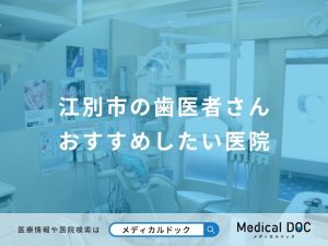 江別市の歯医者さんおすすめしたい医院