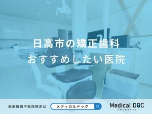 日高市の矯正歯科おすすめしたい医院