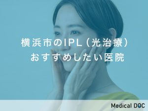 横浜市おすすめのIPL（光治療）対応クリニック